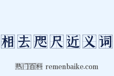 相去咫尺近义词是什么意思的图片